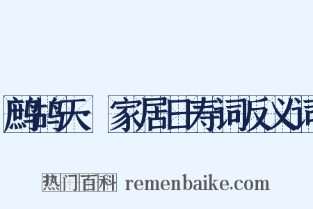 鹧鸪天·家居日寿词反义词是什么意思的图片